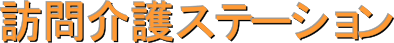 訪問介護ステーション