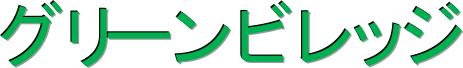 グリーンビレッジ
